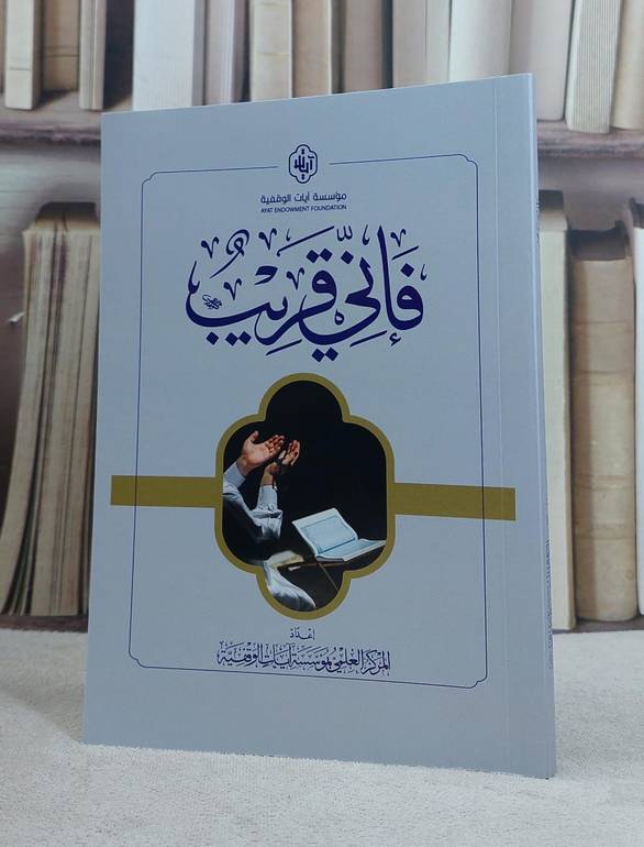 فاني قريب / تأليف المركز العلمي بمؤسسة آيات الوقفية