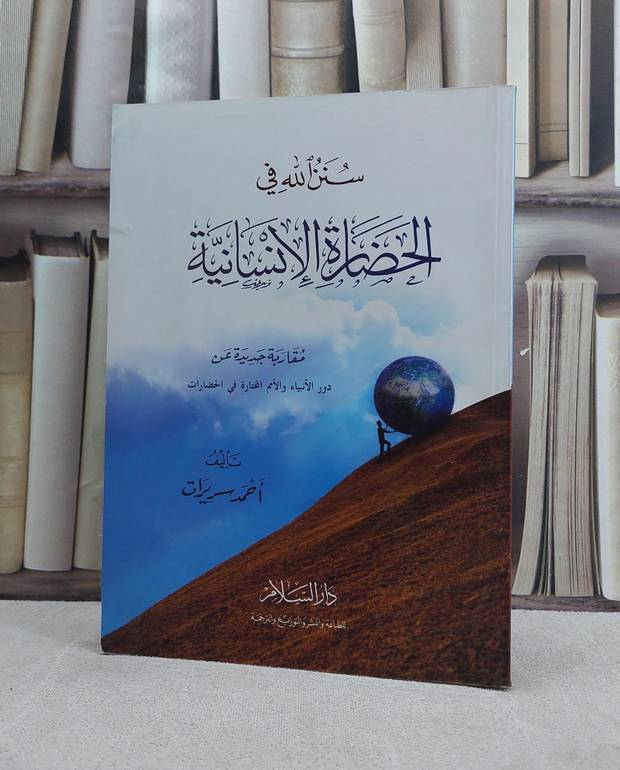 سنن الله في الحضارة الانسانية / تأليف احمد سريرات