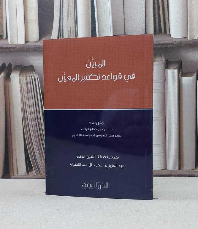 المبين في قواعد تكفير المعين / محمد صالح الراشد