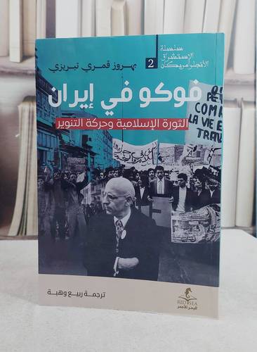 فوكو في ايران الثورة الاسلامية وحركة التنوير / تأليف بهروز قمري تبريزي / ترجمة  ربيع وهبة