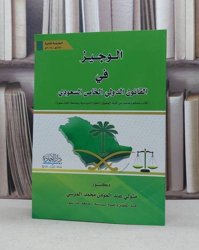 الوجيز في القانون الدولي الخاص السعودي / متولي محمد المرسي