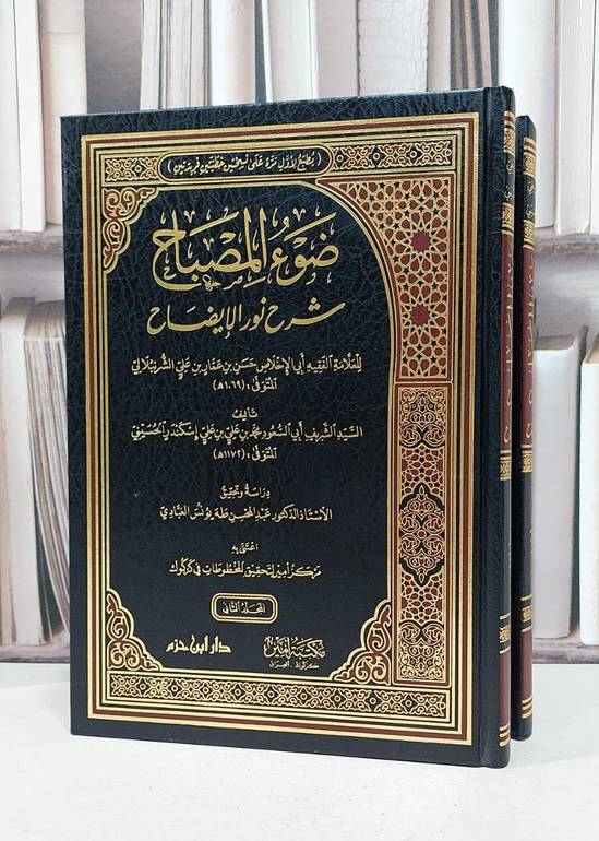 ضوء المصباح شرح زيتونة الالقاح للشرنبلالي 2/1 / محمد علي علي اسكندر الحسيني / تحقيق: عبد المحسن طه يونس العبادي