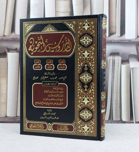 الدروس النحوية / تأليف حنفي ناصف وآخرون / تحقيق محمد عماد الملبنجي