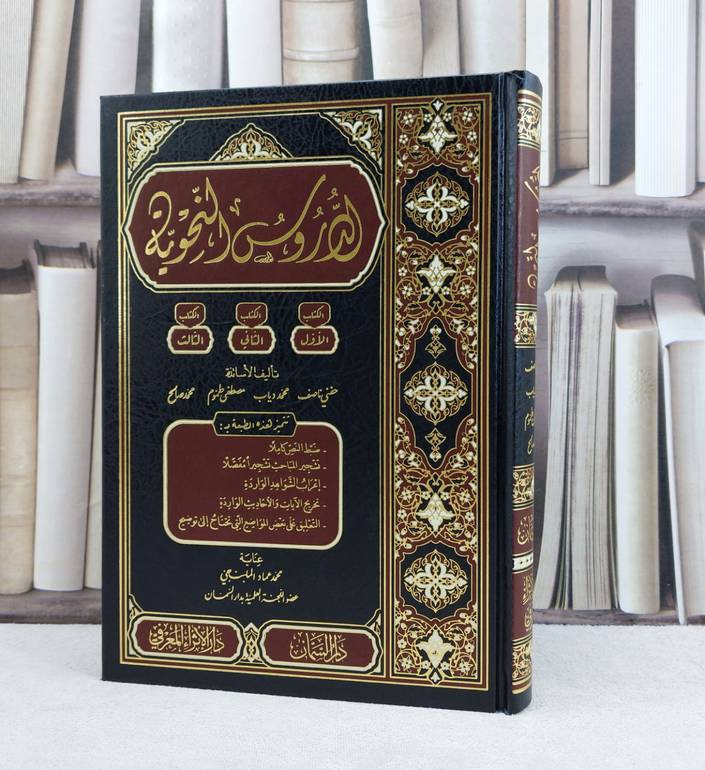 الدروس النحوية / تأليف حنفي ناصف وآخرون / تحقيق محمد عماد الملبنجي
