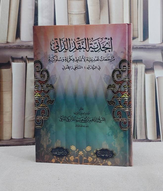 ابجدية النقد الذاتي مراجعات تعديلية لانماط فكرية وسلوكية في التيارين السلفي والصوفي/ تأليف ابراهيم بن شعيب المالكي المكي