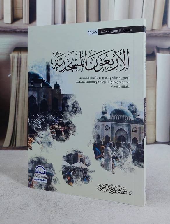 الاربعون المسجدية اربعون حديثا مع شرحها في احكام المساجد/ تأليف محمد عبد الرحمن العريفي