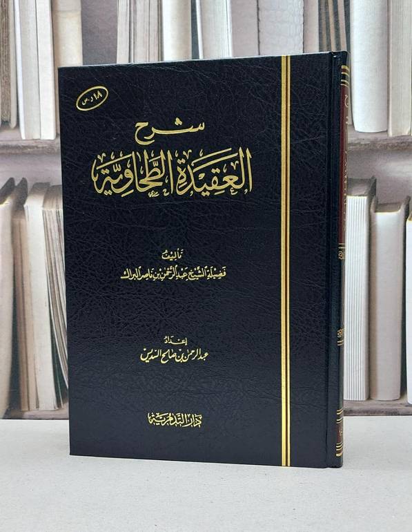 شرح العقيدة الطحاوية / تأليف - عبدالرحمن بن ناصر البراك 