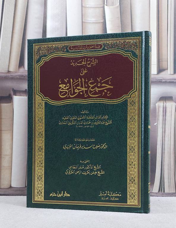 الشرح الجديد على جمع الجوامع/ تأليف عبد الكريم الدبان/ اعتني به صلاح ساير العبيدي