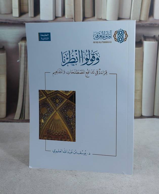 وقولوا انظرا قراءة في تدافع المصطلحات والمفاهيم / يوسف عبد الله العليوي