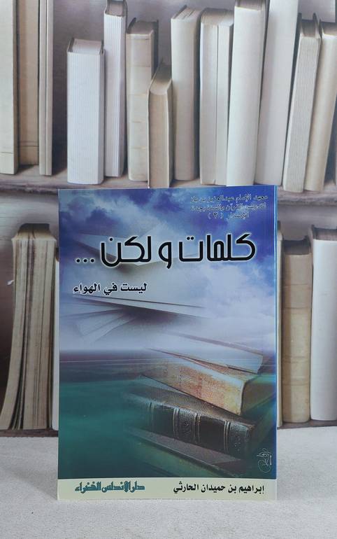 كلمات ولكن ليست في الهواء / ابراهيم الحارثي