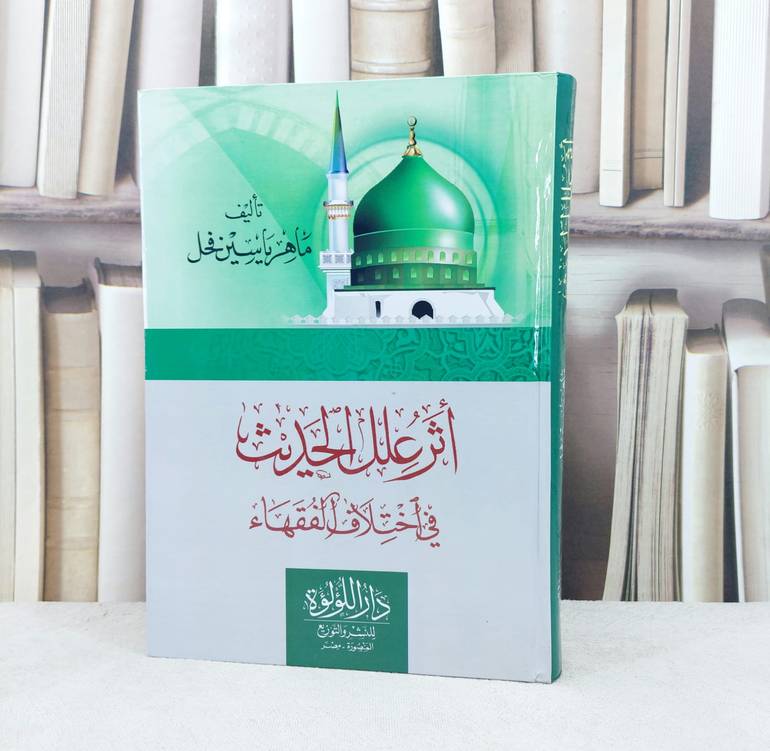 اثرا علل الحديث في اختلاف الفقهاء / تأليف ماهر ياسين الفحل