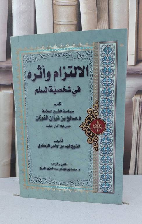 الالتزام واثره في شخصية المسلم / فهد جاسر الزكري