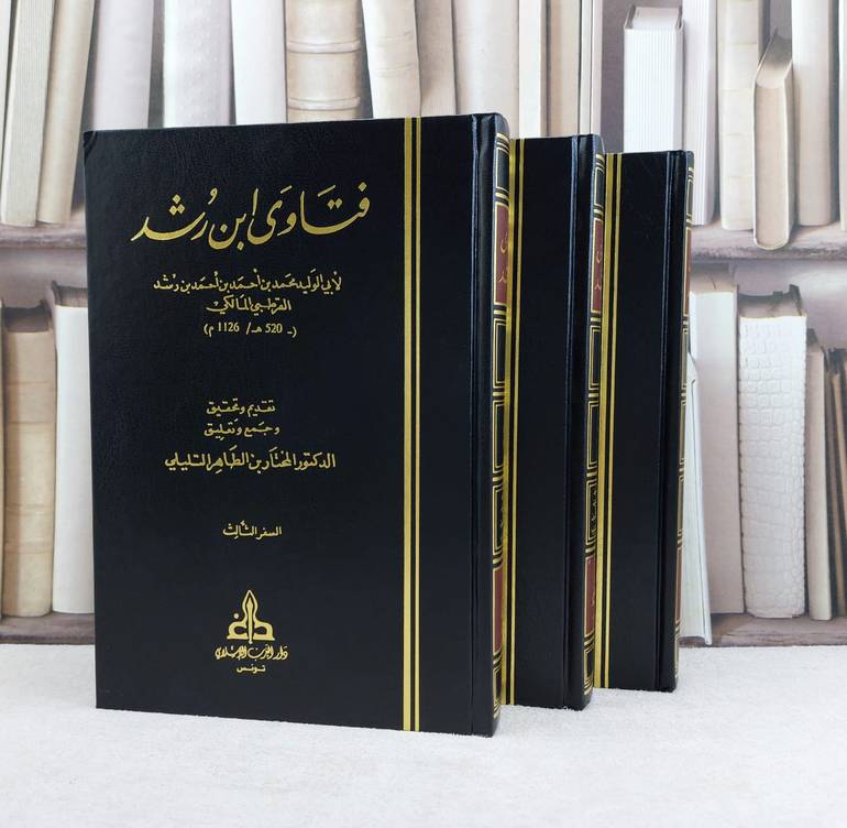 فتاوى ابن رشد القرطبي 3/1 / تأليف ابن رشد القرطبي / تحقيق المختار التليلي
