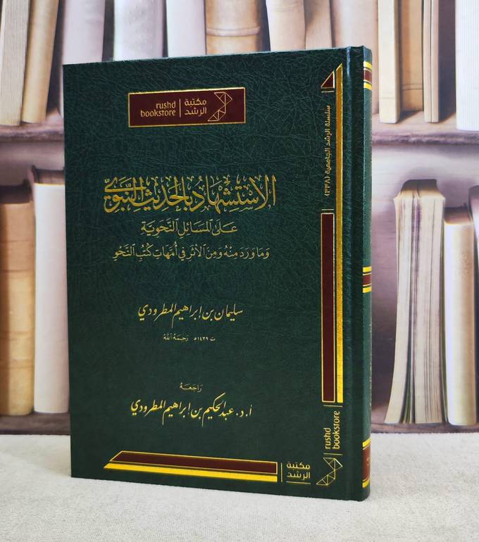 الاستشهاد بالحديث النبوي على المسائل النحوية / تأليف : سليمان ابراهيم المطرودي