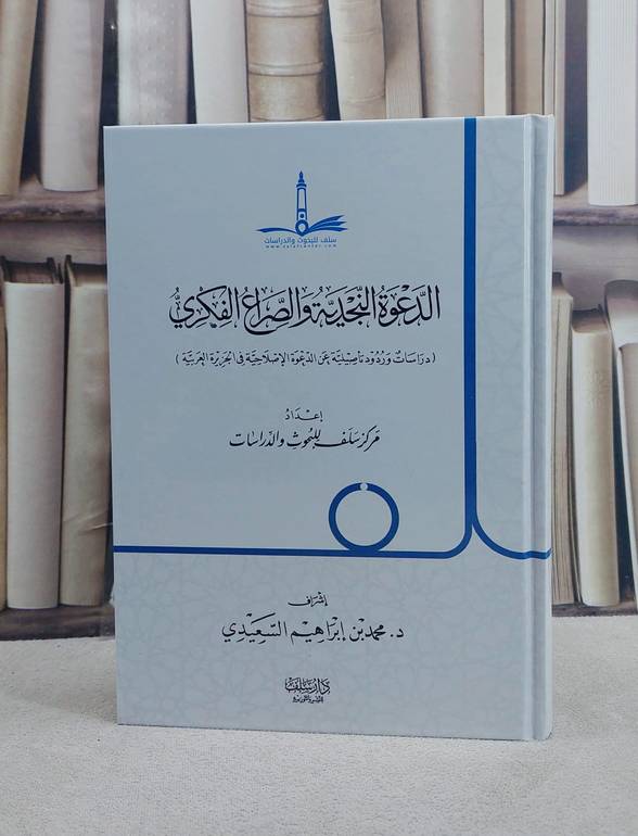 الدعوة النجدية والصراع الفكري / تأليف مركز سلف للبحوث والدراسات/ إشراف محمد ابراهيم حسن السعيدي