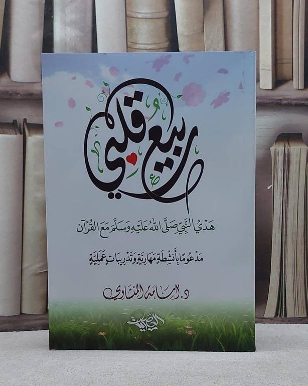 ربيع قلبي هدي النبي صلى الله عليه وسلم مع القرآن/ تأليف اسامة المنشاوي