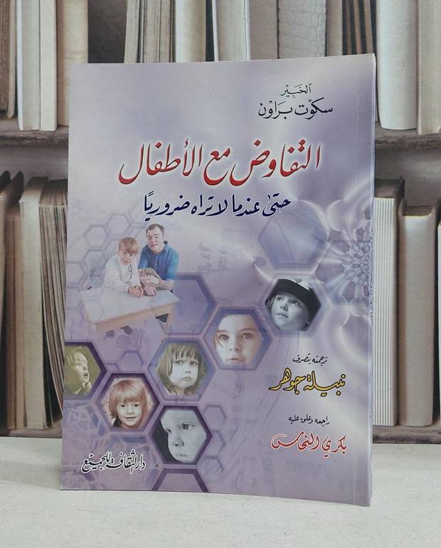 التفاوض مع الاطفال حتى عندما لا تراه ضروريا / سكوت براون / بكري النحاس / نبيلة جوهر