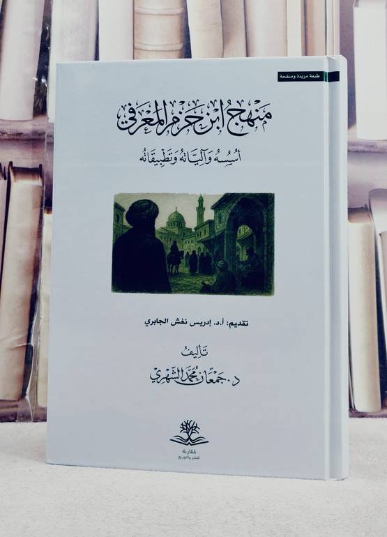 منهج ابن حزم المعرفي اسسه وآلياته وتطبيقاته/ تأليف جمعان محمد الشهري