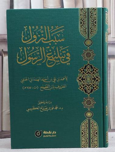 سبب النزول في تبليغ الرسول/ تأليف احمد علي احمد الهمداني ابن الفصيح/ دراسة و تحقيق  محمد فوزي صالح الكبيسي