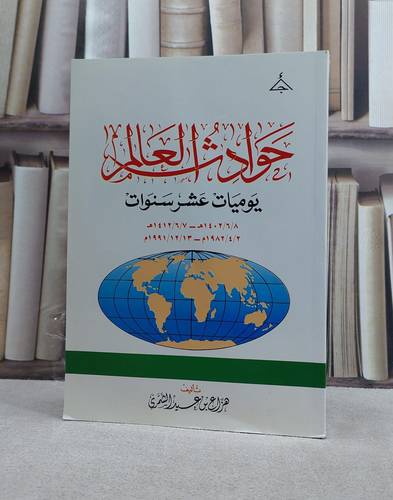 حوادث العالم يوميات عشر سنوات / هزاع عيد الشمري