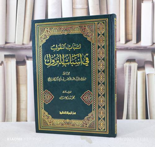 لباب النقول في أسباب النزول / تأليف : جلال الدين السيوطي / تحقيق : محمد بركات