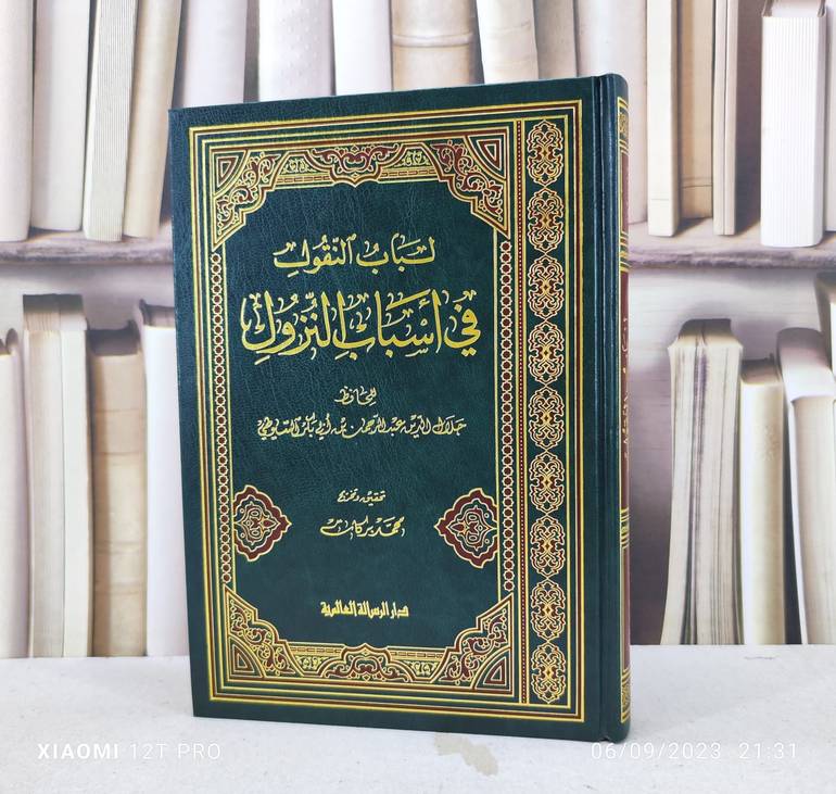 لباب النقول في أسباب النزول / تأليف : جلال الدين السيوطي / تحقيق : محمد بركات