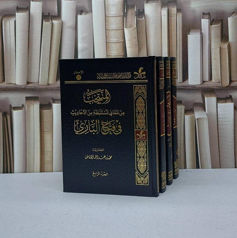 المنتخب من المعاني المستنبطة من الاحاديث في فتح الباري 4/1 / تأليف محمد عبد الله القناص