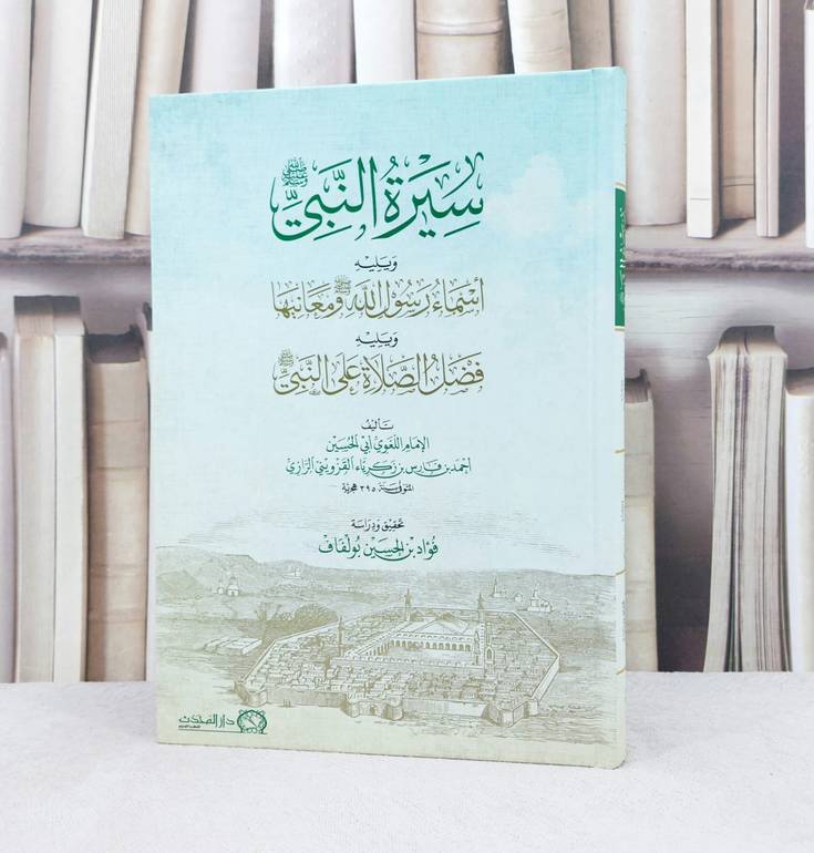 سيرة النبي ويليه أسماء رسول الله / تأليف :أحمد بن فارس بن زكرياء القزويني الرازي / تحقيق : فؤاد الحسين بولفاف