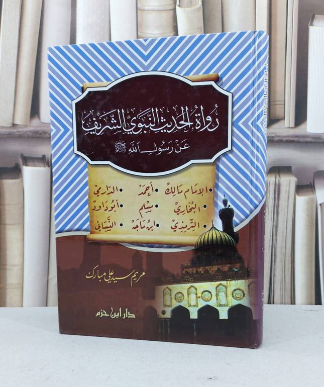 رواة الحديث النبوي الشريف عن رسول الله صلى الله عليه وسلم / مريم سيد علي مبارك