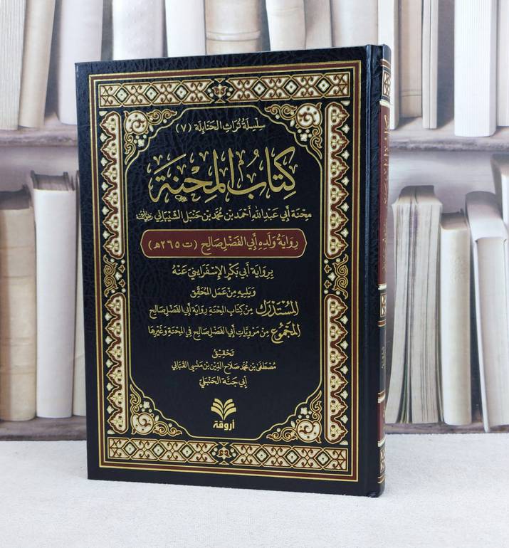 كتاب المحنة محنة الإمام أحمد ابن حنبل رواية ولده أبي الفضل صالح برواية أبي بكر الإسفرايني عنه / تأليف : أبي الفضل صالح بن احمد بن حنبل / تحقيق : مصطفى محمد صلاح الدين منسي القباني 