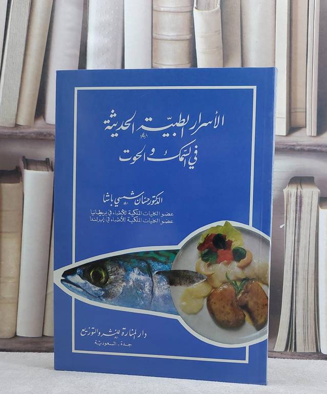 الاسرار الطبية الحديثة في السمك والحوت / حسان شمسي باشا