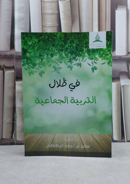 في ظلال التربية الجماعية / سالم احمد البطاطي