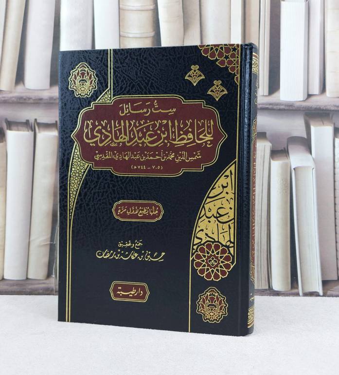 ست رسائل للحافظ ابن عبد الهادي / تأليف : شمس الدين محمد عبد الهادي المقدسي / تحقيق : حسين عكاشة رمضان