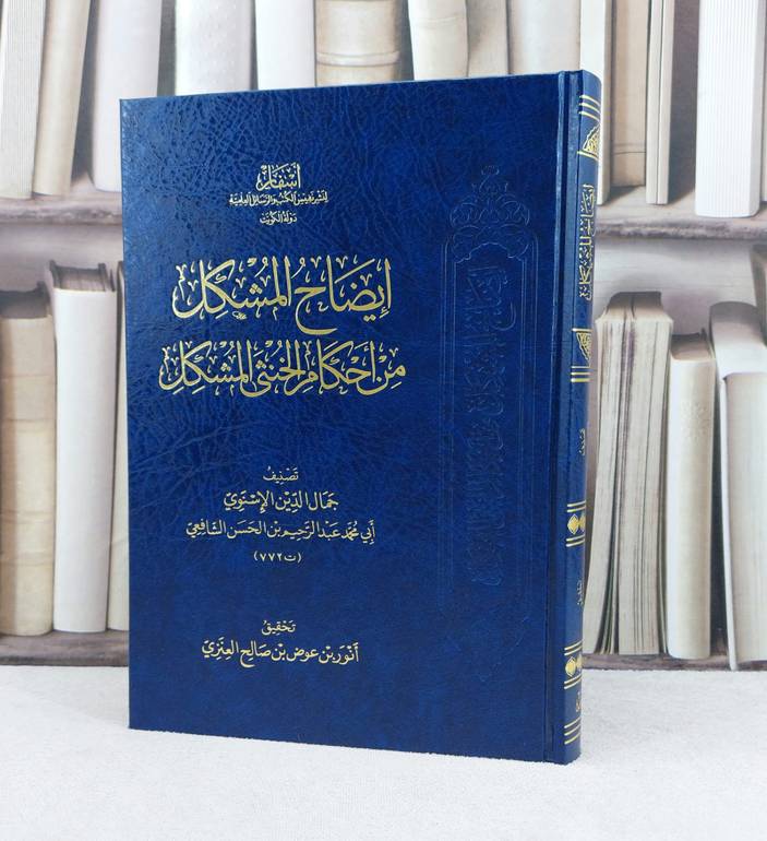 ايضاح المشكل من احكام الخنثى المشكل / تأليف : جمال الدين الاسنوي / تحقيق : انور عوض صالح العنزي