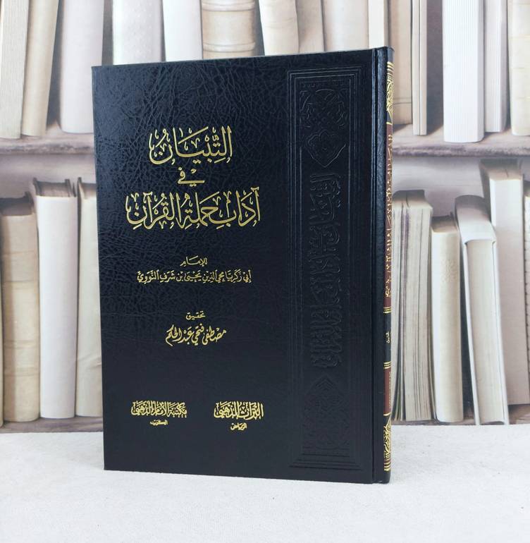 التبيان في آداب حملة القرآن / تأليف : الامام النووي / تحقيق : مصطفى عبد الحكم
