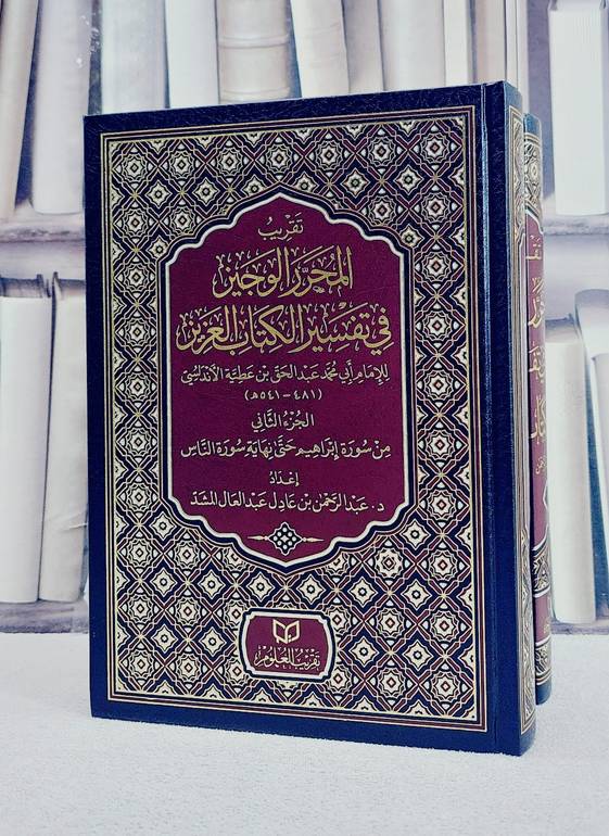 تقريب المحرر الوجيز في تفسير الكتاب العزيز لابن عطية الاندلسي 2/1/ تأليف عبد الرحمن عادل عبد العال المشد