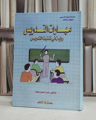 مهارات التدريس رؤية في تنفيذ التدريس / حسن حسين زيتون