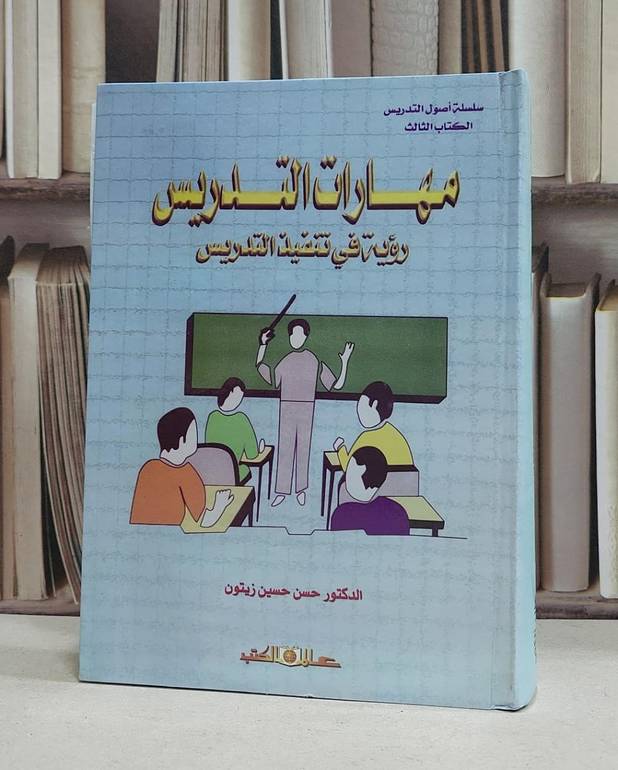 مهارات التدريس رؤية في تنفيذ التدريس / حسن حسين زيتون