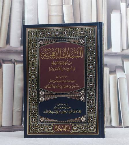 السبائك الذهبية من الخزانة النحوية في شرح متن الآجرومية / تأليف حسين بن محمد بن هادي السقاف / جمعه ورتبه واعتنى به محمد (جمل الليل) بن حسن بن علي السري جمل الليل