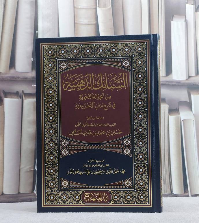 السبائك الذهبية من الخزانة النحوية في شرح متن الآجرومية / تأليف حسين بن محمد بن هادي السقاف / جمعه ورتبه واعتنى به محمد (جمل الليل) بن حسن بن علي السري جمل الليل