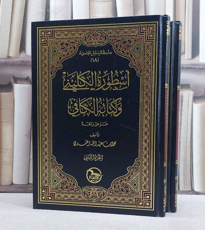 اسطورة الكليني 1/2 / تأليف  محمد العربي