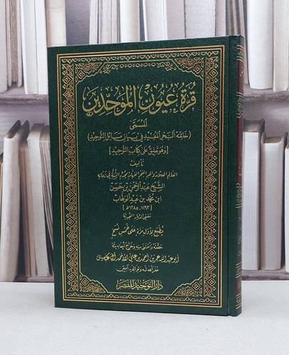 قرة عيون الموحدين المسمى خاتمة البحر المفيد / تأليف - عبدالرحمن حسن عبدالوهاب 