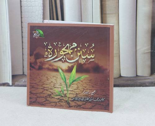 سنن مهجورة جيب / تأليف : مطلق جاسر الجاسر