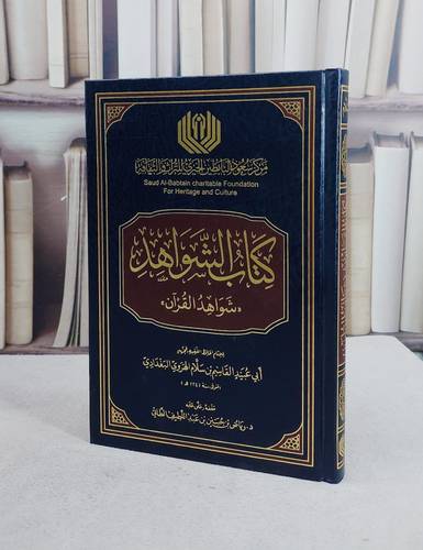 كتاب الشواهد ( شواهد القرآن) (15*22)/ تأليف ابي عبيد القاسم بن سلام الهروي/ تحقيق رياض بن حسين بن عبد اللطيف الطائي