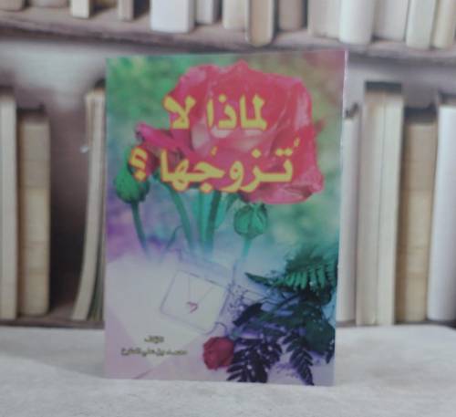 لماذا لاتزوجها  / محمد علي المطوع