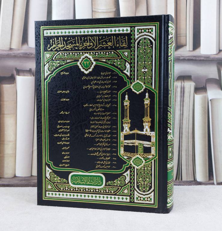 لقاء العشر الاواخر (ج22) - (380-361) / تأليف : مجموعة من المؤلفين