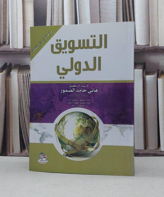التسويق الدولي / هاني حامد الضمور