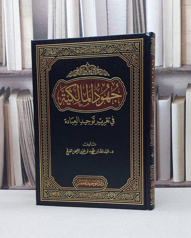 جهود المالكية في تقرير توحيد العبادة / عبد الله فهد العرفج
