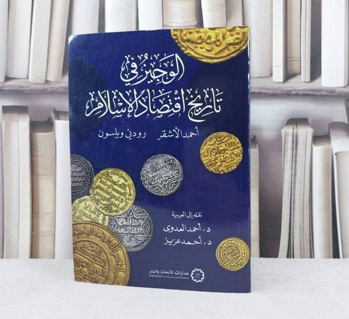 الوجيز في تاريخ اقتصاد الاسلام / تأليف احمد الاشقر / رودني ويلسون / ترجمة احمد العدوى / احمد عزيز