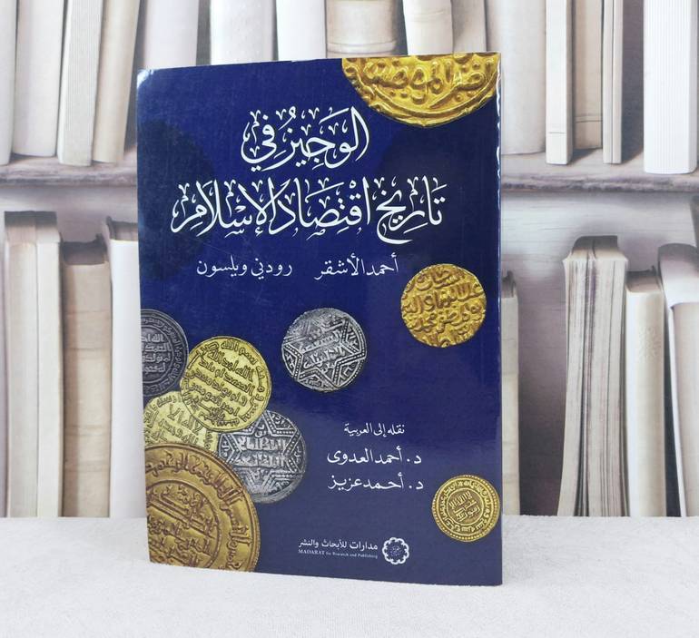 الوجيز في تاريخ اقتصاد الاسلام / تأليف احمد الاشقر / رودني ويلسون / ترجمة احمد العدوى / احمد عزيز